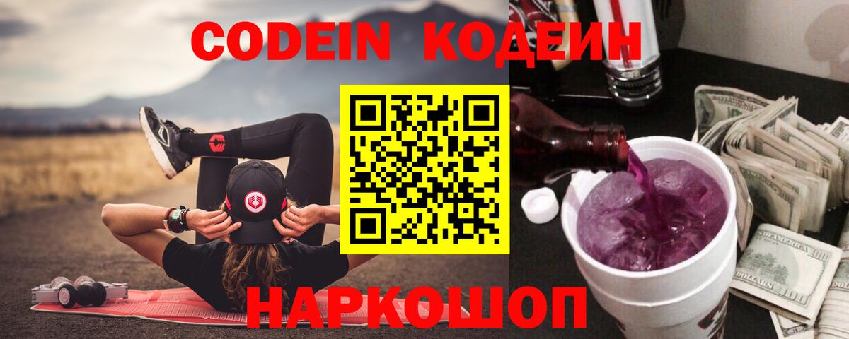 Codein напиток Lean (лин) Солнечногорск